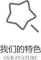 以客戶需求為關(guān)注點(diǎn)，不斷探索創(chuàng)新，精誠(chéng)合作，互利共贏