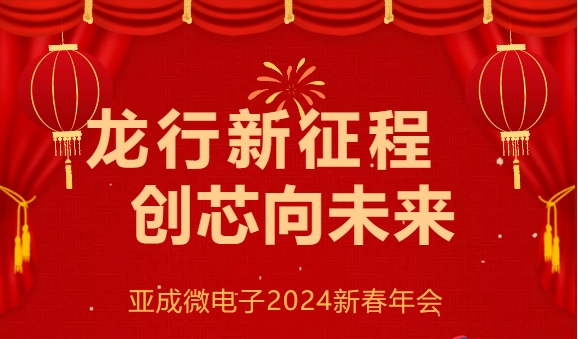 “龍行新征程，創(chuàng)芯向未來” --亞成微電子2024新春年會圓滿落幕！