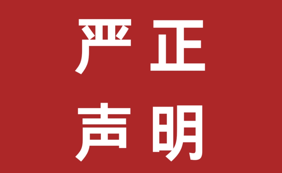 關(guān)于不法分子冒用我公司名義虛假招聘實施詐騙行為的嚴正聲明！